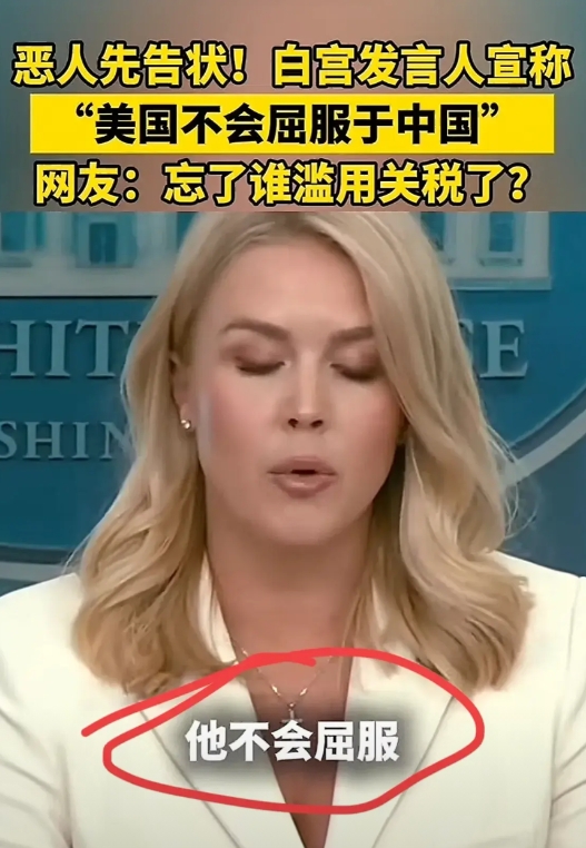 有生之年呐，居然能听到美国向全世界公开表态：不会屈服于中国，这可真是让人笑掉大牙