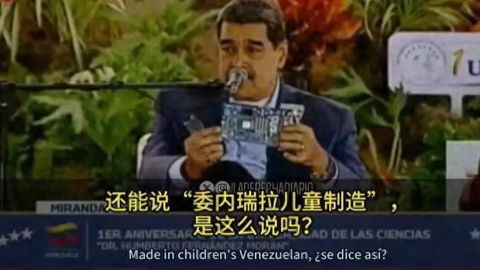 马杜罗说要造芯片：委内瑞拉的“英伟达梦”靠谱吗？