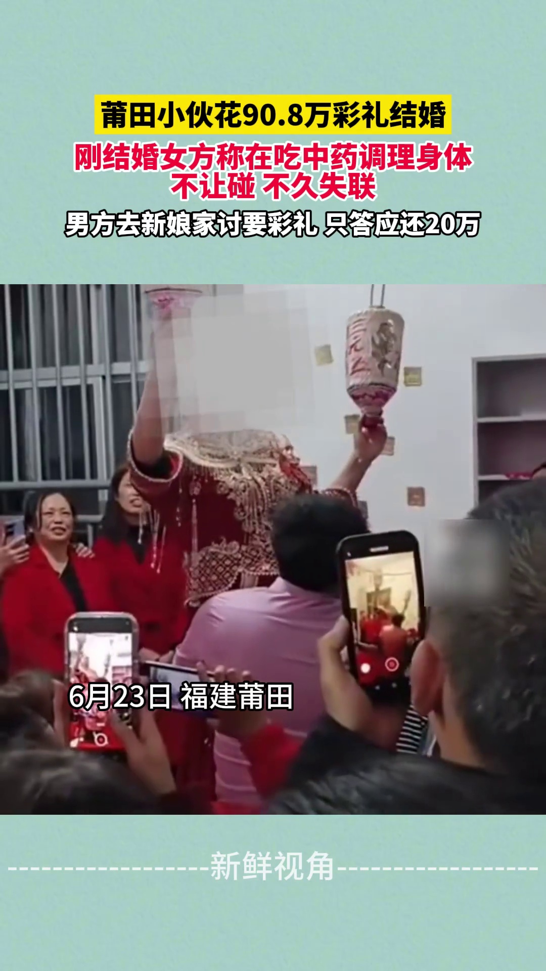 小伙花90.8万彩礼结婚 婚后女方不许同房 2个月后失联……