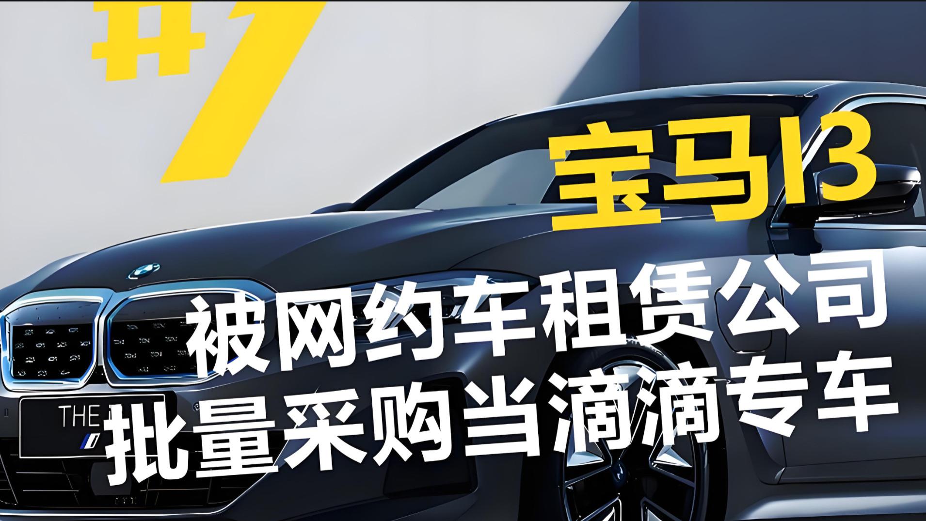 车标再也带不来优越感：大量宝马i3跑网约车！网友：买车送工作