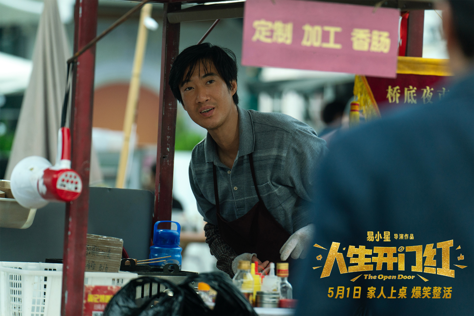 电影《人生开门红》定档0501