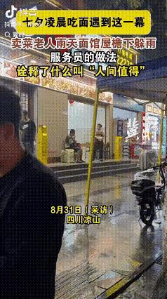 泪目了！四川，七夕凌晨，一位年迈的老人来到面馆的屋檐下躲雨，服务员上去和老人打招