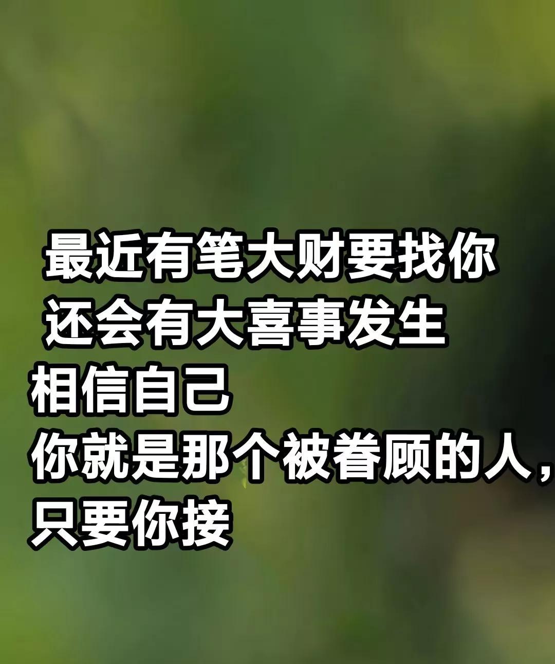 当你好运要来的时候 就会刷到， 最近有笔大财要找你 还会有大喜事发生 相信自己 