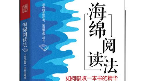 《海绵阅读法》：很笨但很强的读书习惯