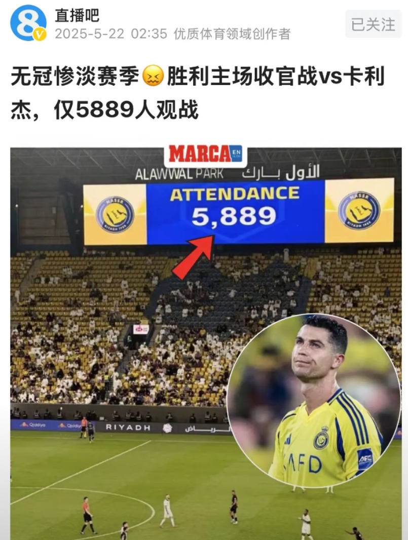 利雅得胜利收官战仅有780多人上座，官方紧急发消息澄清上座有5889人。
大家都