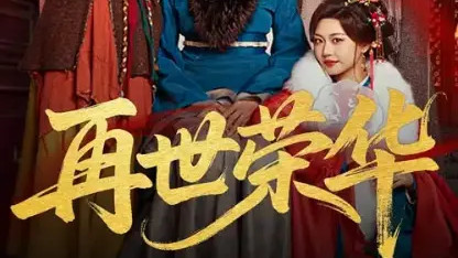 最新短剧推荐《再世荣华》把复仇爽剧玩成全民推理狂欢