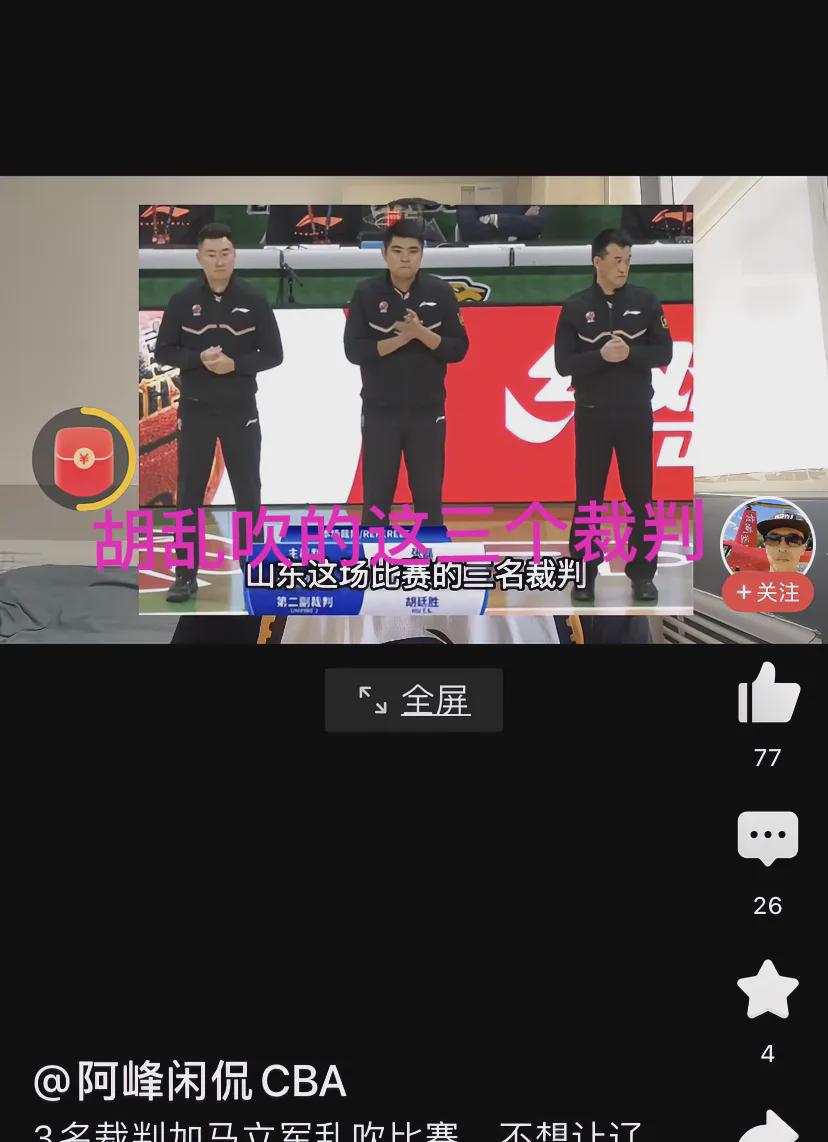 四人组欲淘汰辽宁队，最终计划落空！图一显示三位裁判，图二显示技术台官员马立军，四
