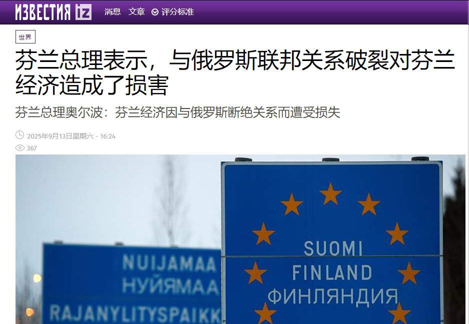 据媒体报道，日前芬兰总理奥尔波表示，与俄罗斯断绝关系造成的负面影响已经导致芬兰企