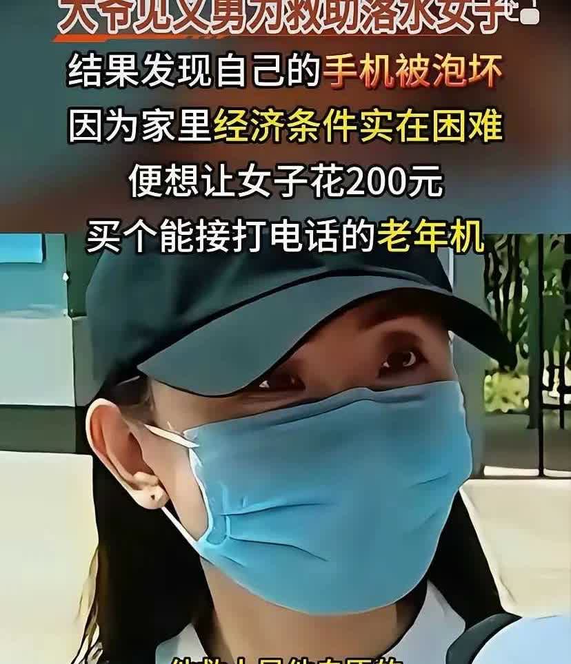 大爷见义勇为，救了落水的女子，可是当大爷发现自己的手机被水泡了以后，想让女子花2