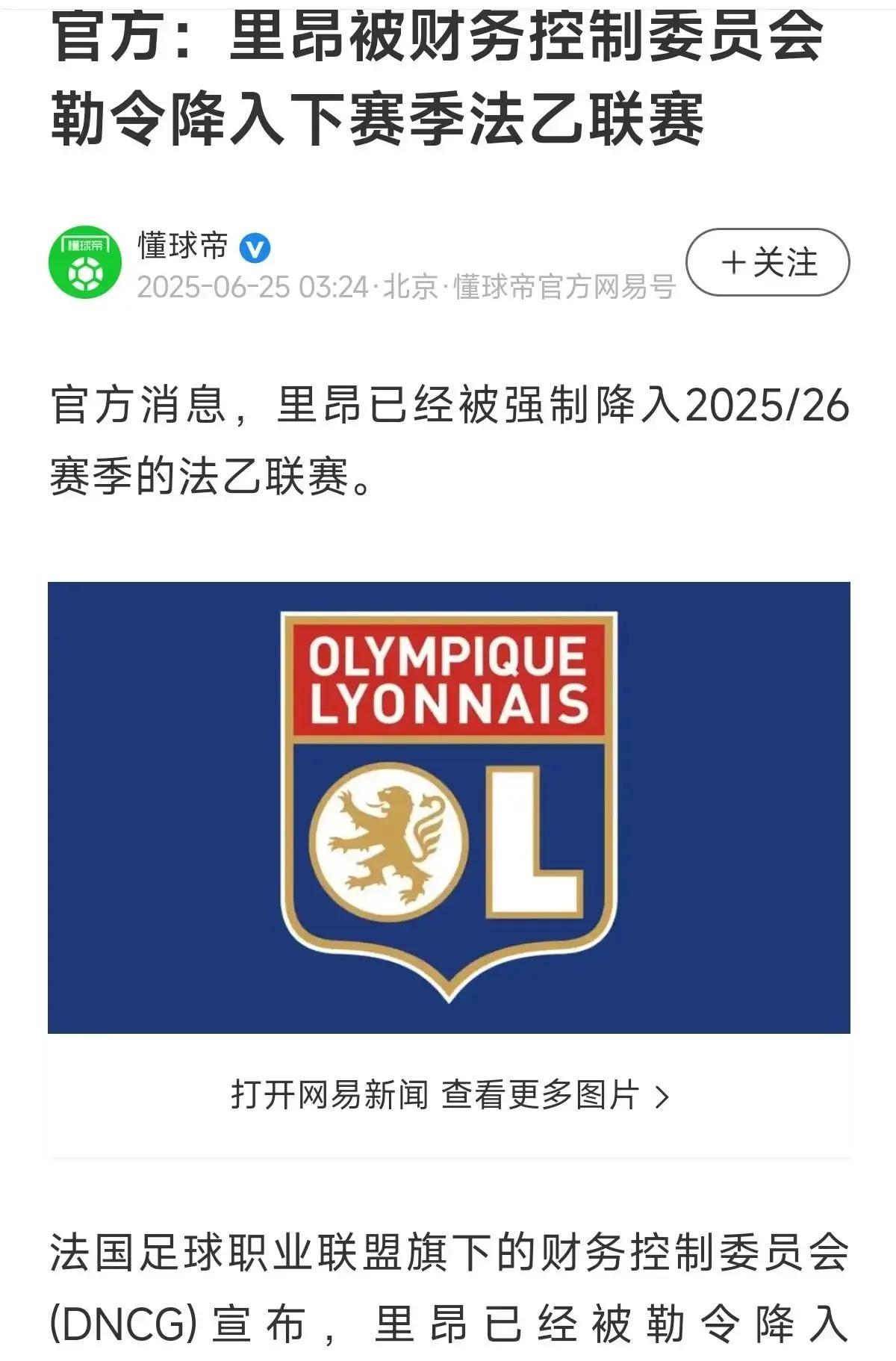 里昂违反财务政策降级影响巨大！
1.法甲巨头里昂已经被勒令降入2025/26赛季