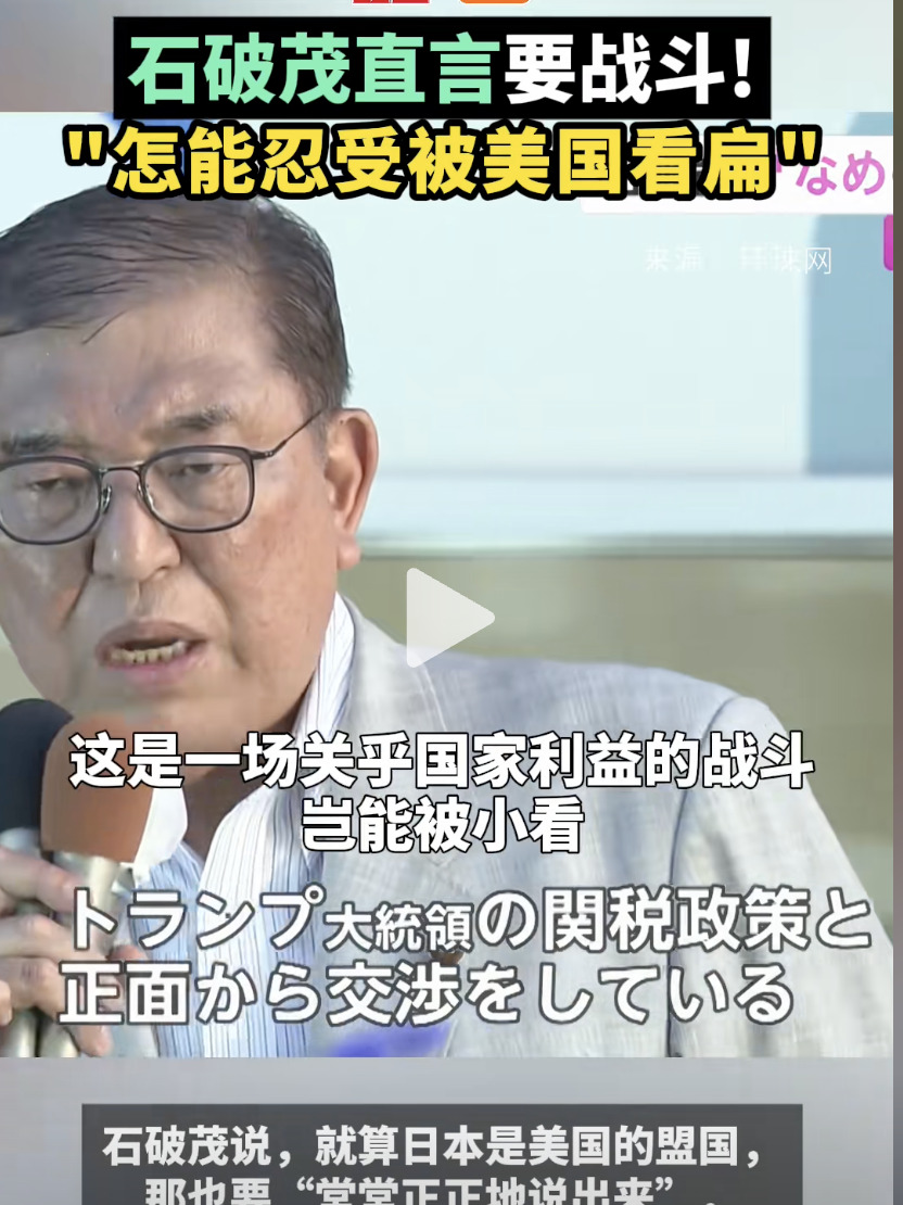 日本硬刚美国？结局可能要跪











石破茂放狠话了！要跟美国对着干