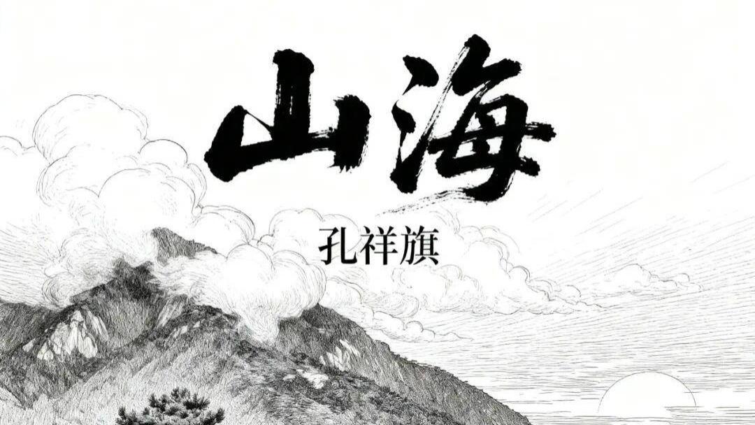 音乐人孔祥旗全新单曲《山海》上线，跨越万重山海赴一场心之约定