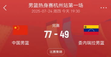 廖三宁突破，打中最后一球！中国男篮77：49，大胜委内瑞拉！

得分80分内，压