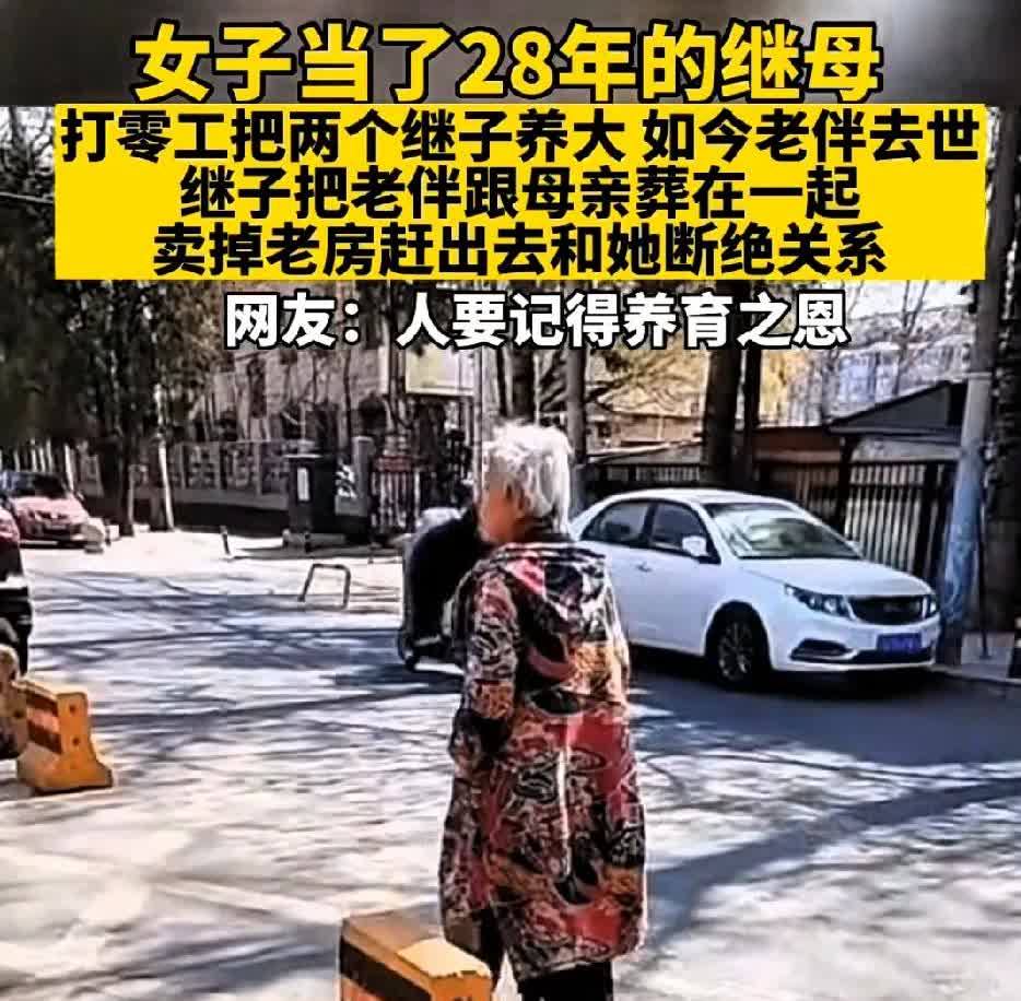 凄凉的继母！一女子做了28年的继母，自己靠着打零工把两个继子养大，如今，老伴儿去