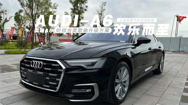 奥迪A6&听综合类歌曲升级方案