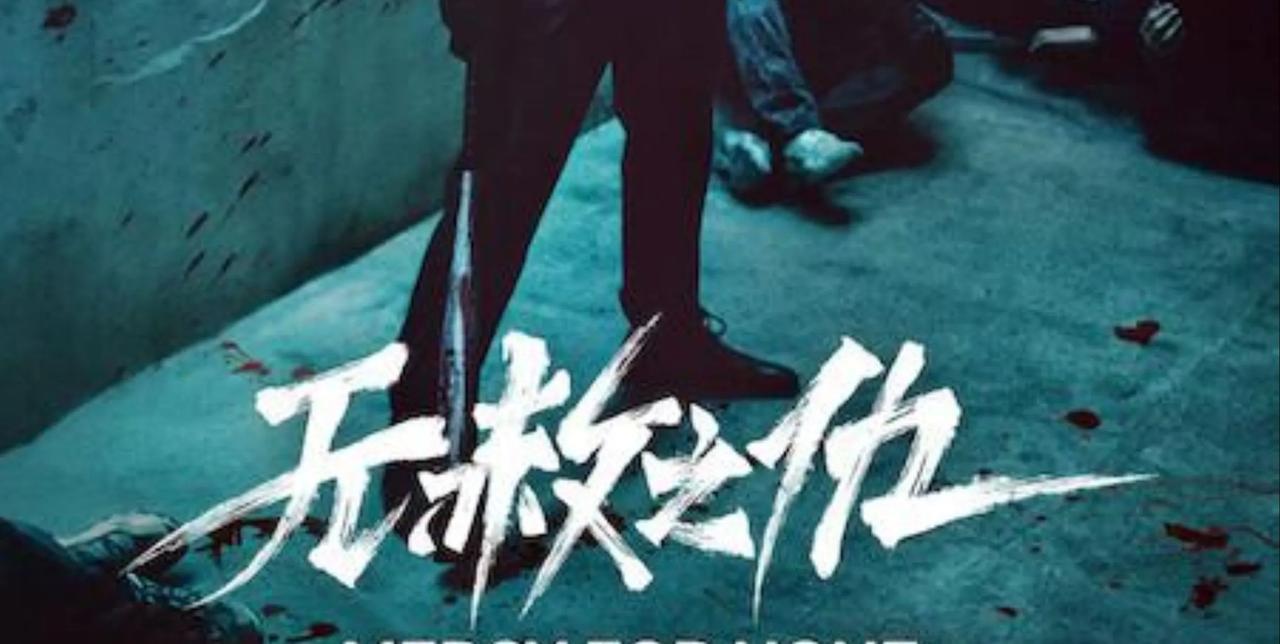 小伙伴们，2025年韩剧打戏天花板《无赦之仇》来袭！
苏志燮演绎狠人南基准，为退