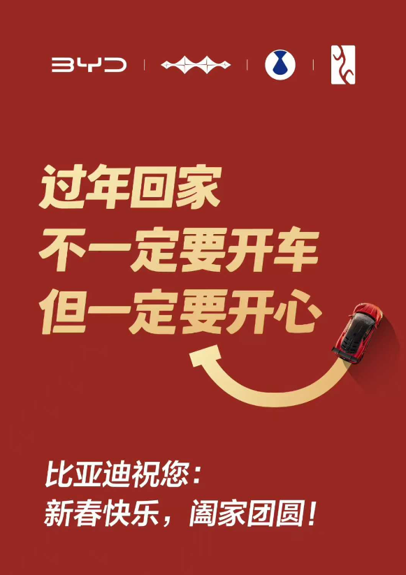比亚迪给14亿中国人拜年了！祝大家新年常开心