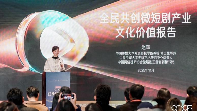中国传媒大学视听艺术研究中心发布报告：微短剧赋能千行百业，是全民共创共享的文艺新形态、文化新载体