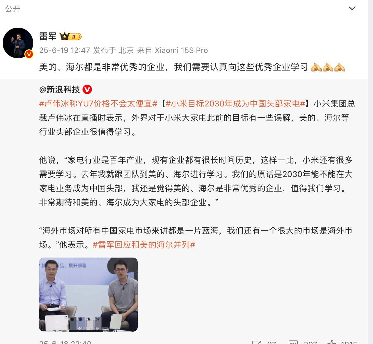 #小米总裁回应去美的学习# 
卢伟冰：美的和海尔都是非常优秀的企业
雷军：小米要