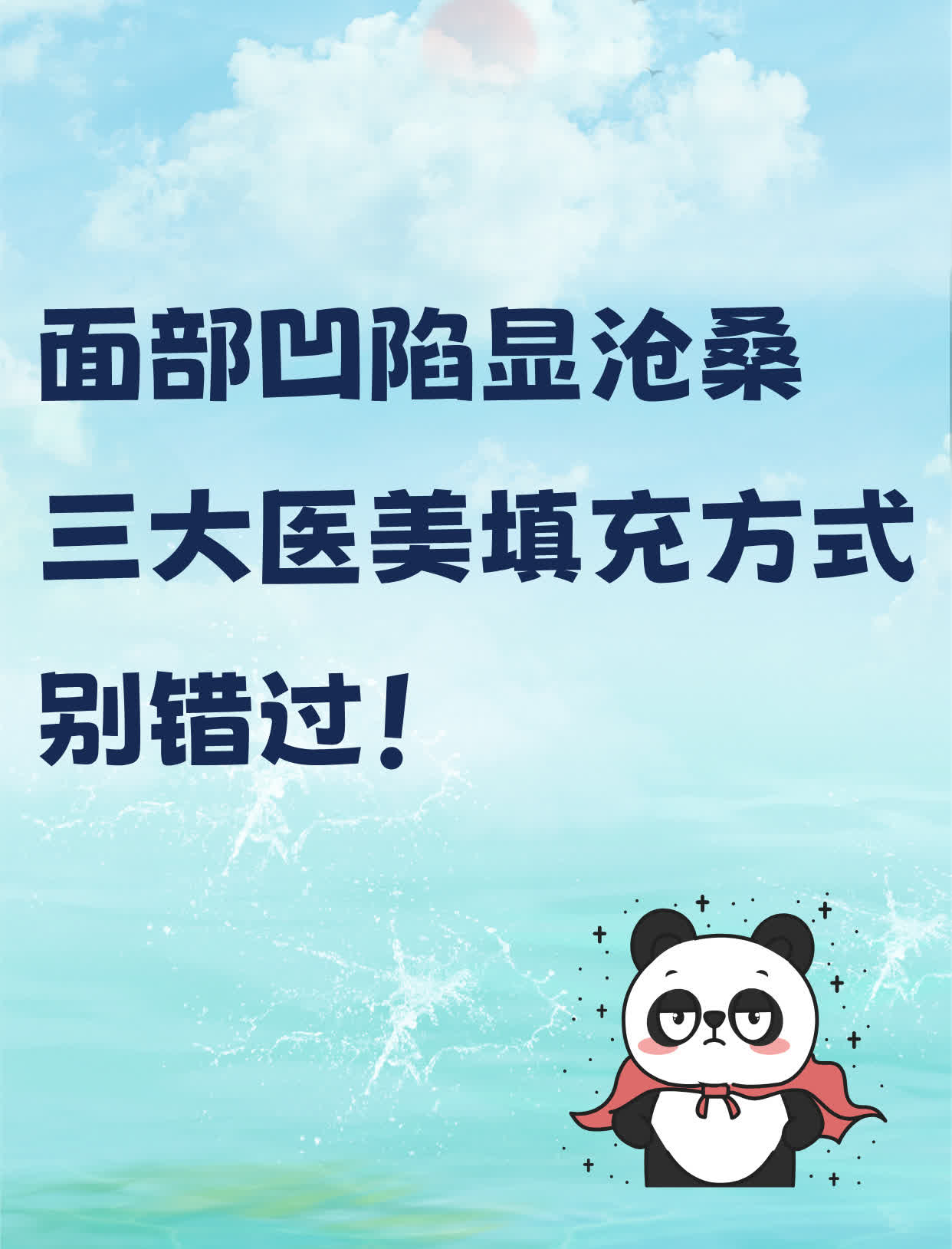 面部凹陷显沧桑，三大医美填充方式别错过！
面部凹陷是指面部骨骼或软组织发育不良