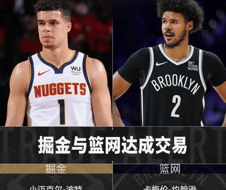 掘金终于舍得送走小波特了！虽然是搭上了一个首轮才送走的，但能换来“黄忠”卡梅伦-