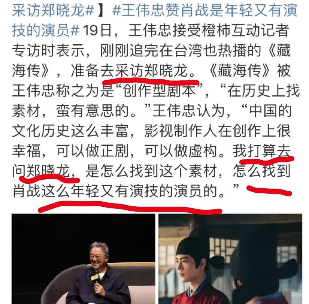 台湾娱乐教父王伟忠→我想采访郑晓龙，我打算去问郑晓龙，怎么找到肖战这么年轻又有演