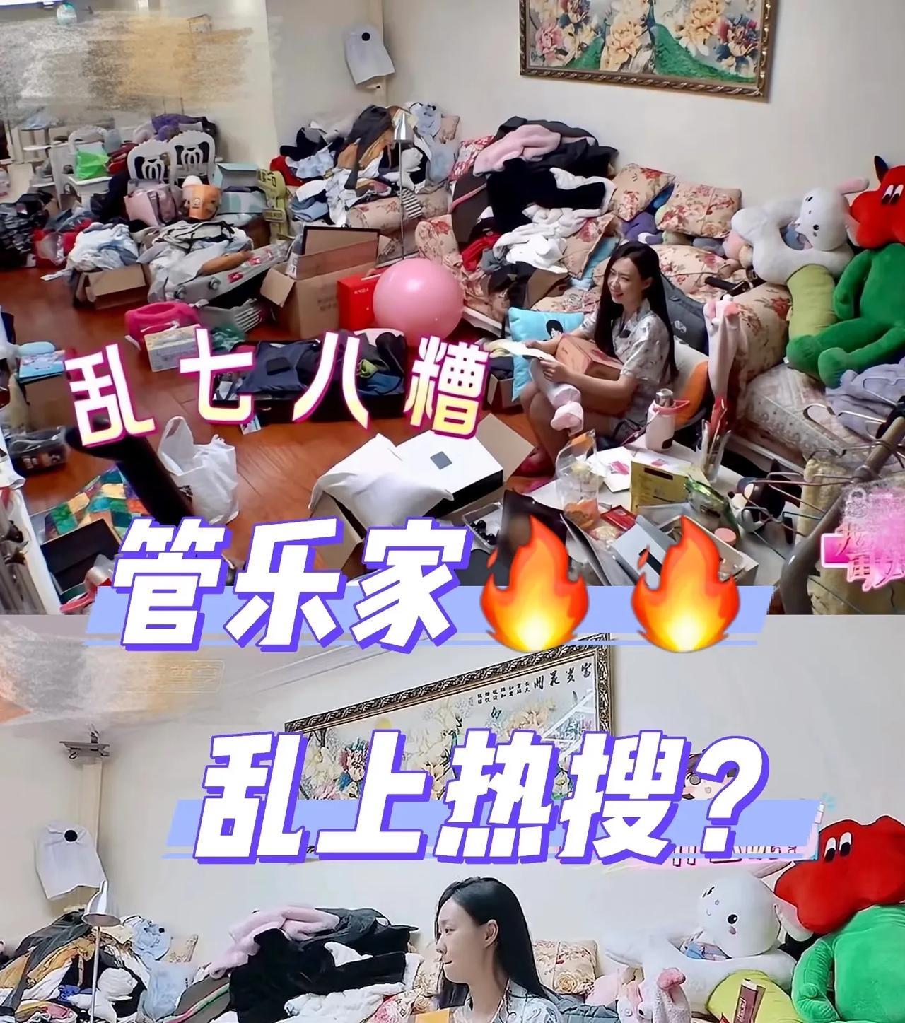 管乐的家乱得让人震撼～～
《我家那闺女》惊现“荒野之家”，管乐这波操作笑喷了
谁