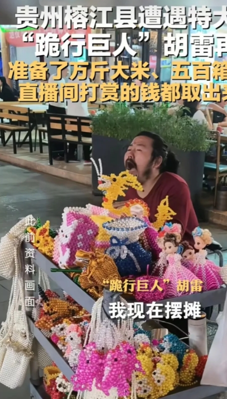 “我买了1万斤大米，500箱泡面…”近日，”跪行巨人”胡雷又要去贵州榕江灾区了，