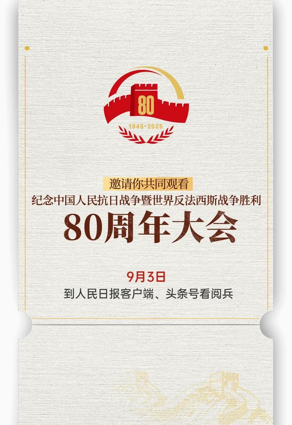 纪念中国人民抗日战争暨世界反法西斯战争胜利80周年！#抗日胜利80年# #抗战胜