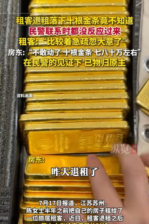 “心真大！”江苏苏州，一女子检查租客退租后的房屋时，意外发现屋内藏有10根金条，