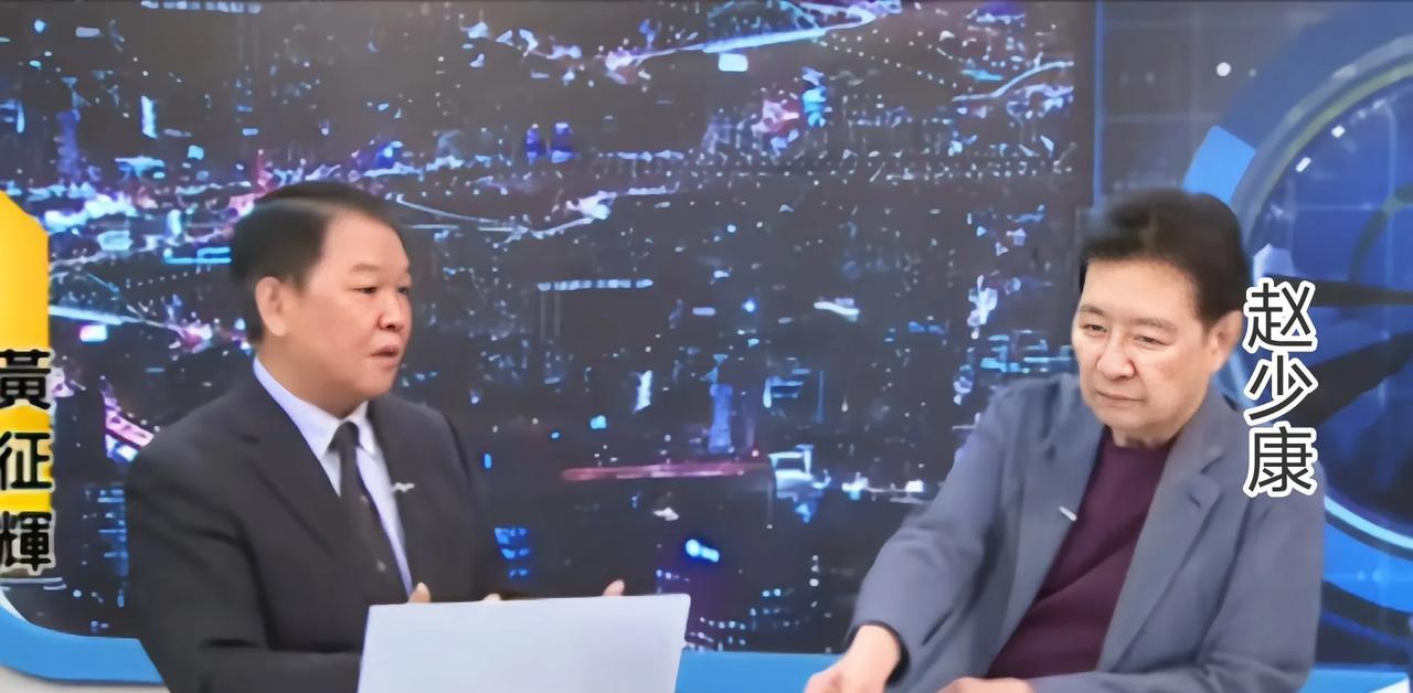 赵少康表示如果大陆邀请他看9.3大阅兵的话，他愿意！
赵少康最近邀请到黄征辉当嘉