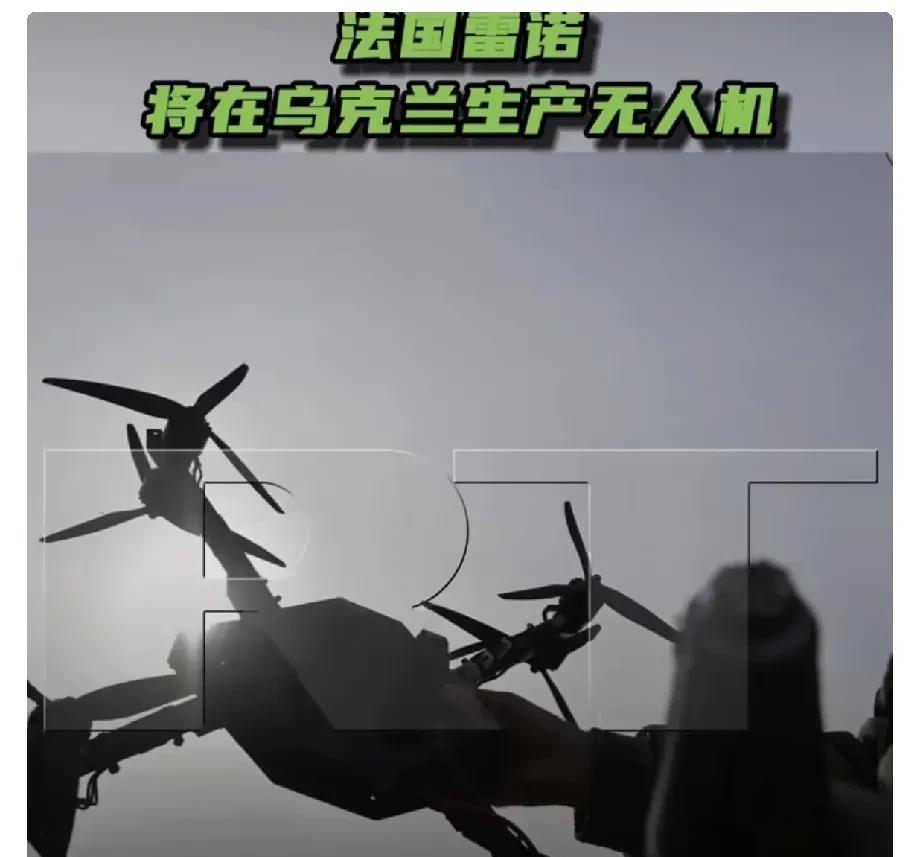 法国媒体报道，法国雷诺汽车公司将在乌克兰境内生产无人机。
此前，法国国防部长勒科