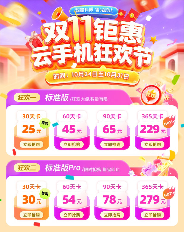 【双十一钜惠】云手机狂欢节！