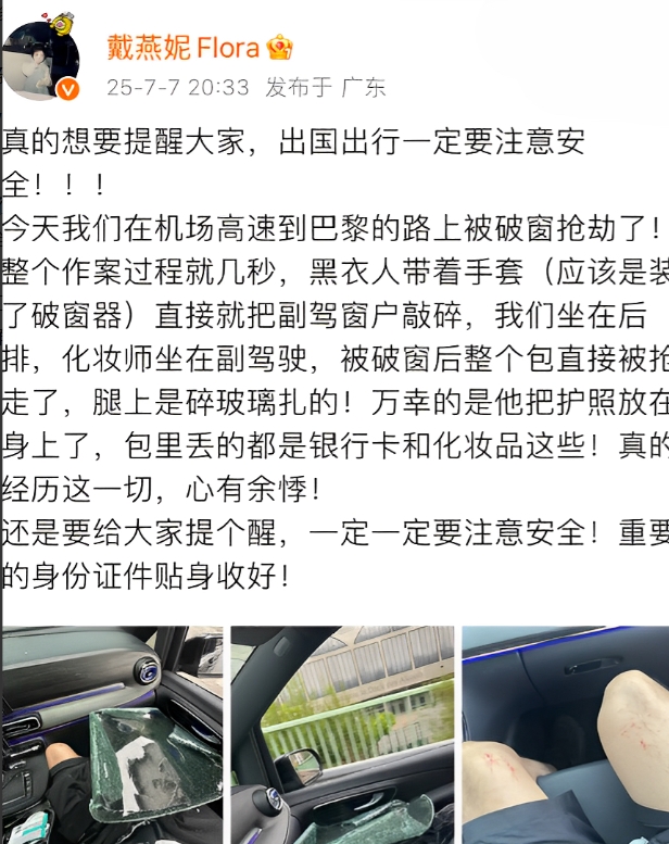 又一个明星在法国被破窗抢劫！最早时候2025年2月份，是郭富城的妻子方媛在意大利