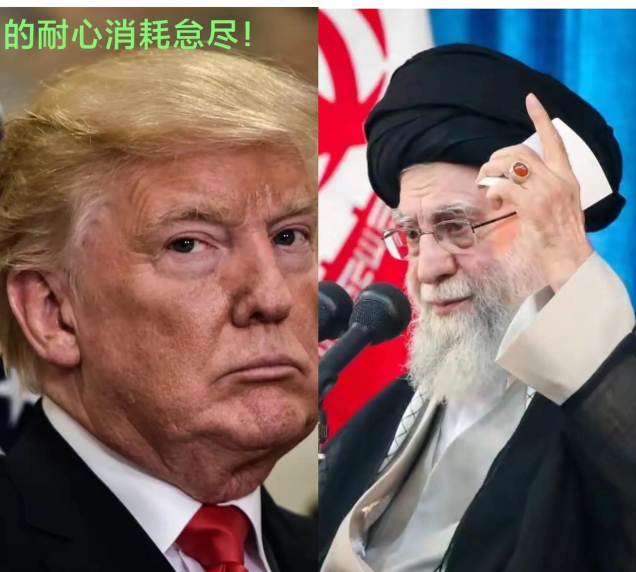 从现在开始，中东的命运掌握在这两位老人的手中。
     特朗普向伊朗发出了“最