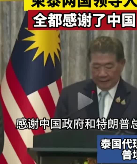 谁说中方没有出力的。

据马来西亚媒体报道：泰国代理总理普坦对记者表示：感谢