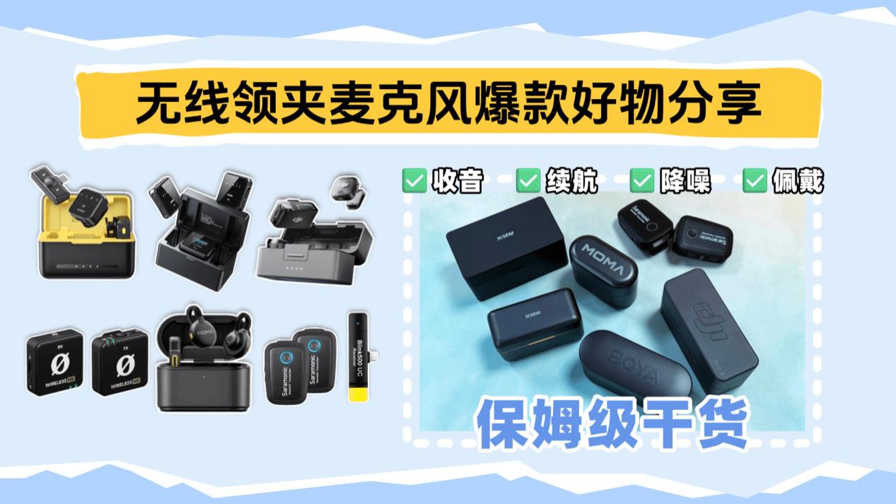 值得入手的领夹麦克风有哪些？无线麦克风哪个牌子的好用？多款麦克风推荐清单！终于找到最好的无线麦克风