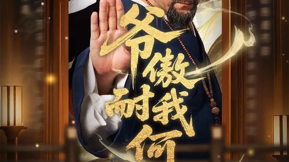 热门短剧《爷傲奈我何》短剧：霸道总裁与倔强少女的甜蜜碰撞