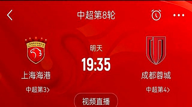 中超第8轮，海港VS成都裁判安排及转播平台。