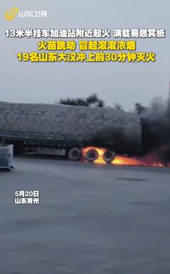 “还得是子弟兵！”满载冥币的货车在加油站附近起火，不料，19名退伍军人冲了上去，