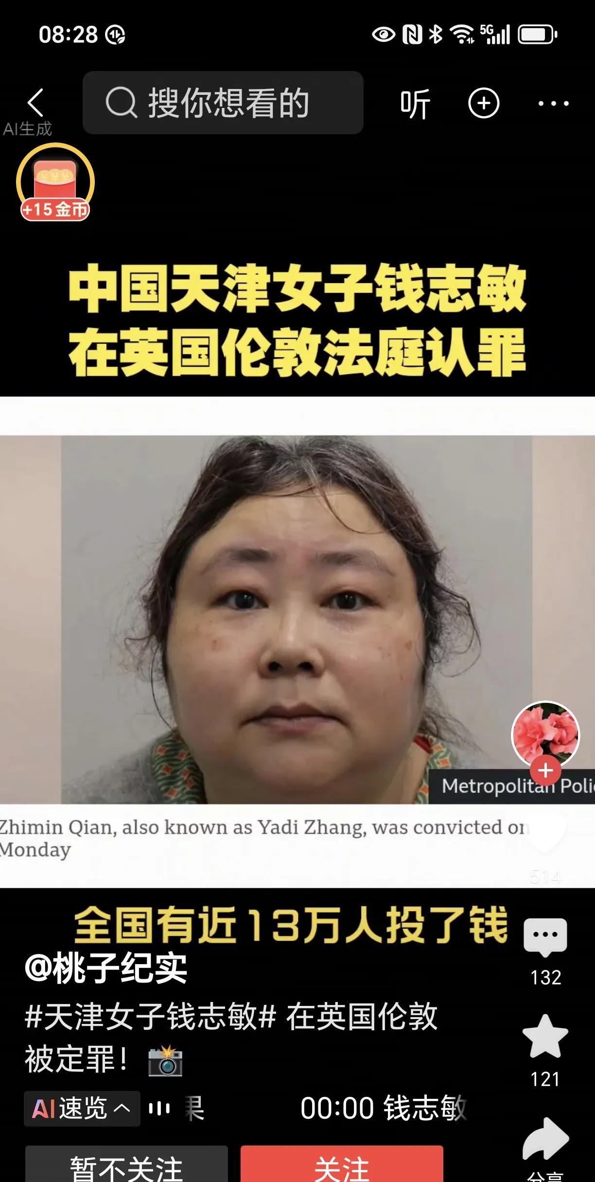 中国天津女子钱志敏在英国伦敦受审并认罪。此前，该女子曾在天津借助旁氏诈骗手段，骗