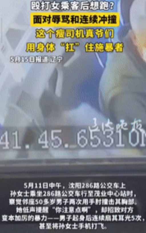 “这是真爷们儿！”5月11日，辽宁沈阳，一女子乘坐公交车时，被邻座50多岁男子连