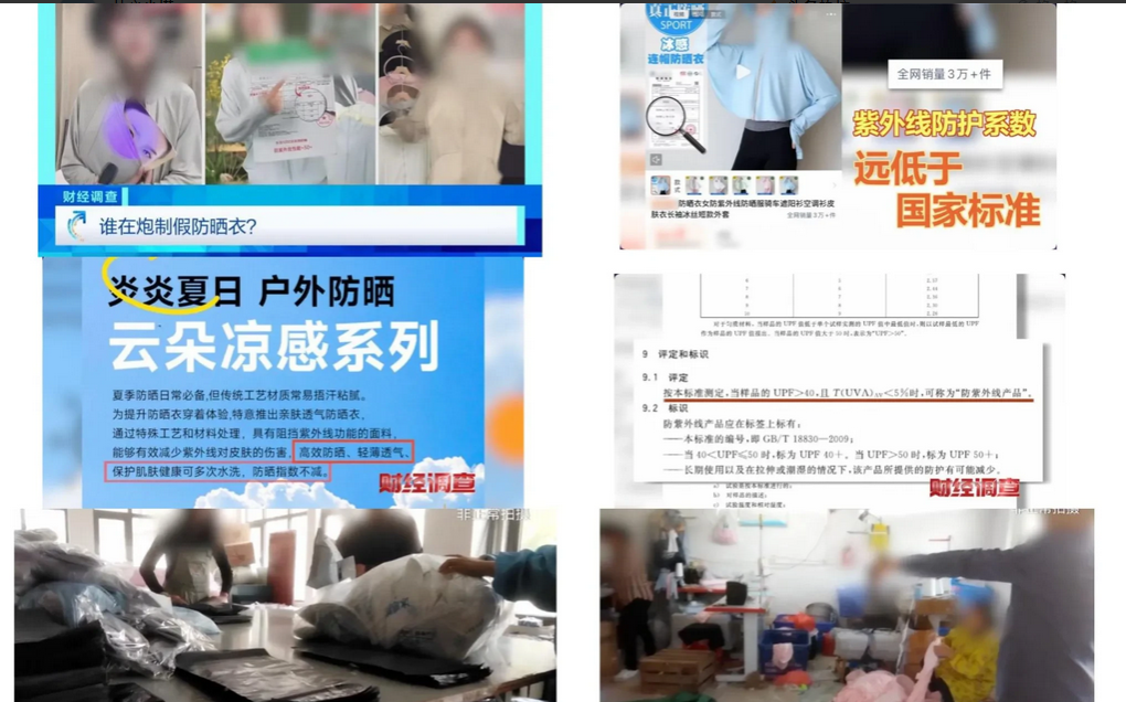 央视揭露：防晒衣行业三大黑幕，6月8号晚间新闻，引发网友热议！

现在这防晒衣市