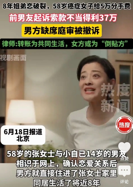 北京，相差14岁的姐弟恋同居8年后，女方患癌。男子提出分手，女方转给他50000