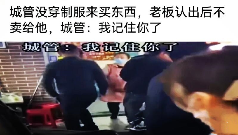 即便城管脱下了制服，当他被认出来后，老板还是不把东西卖给他。
老板对城管是有多大