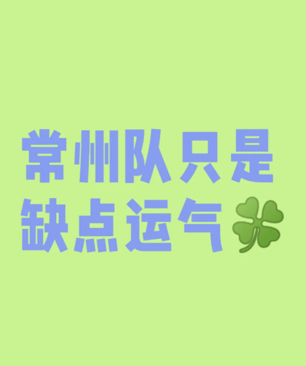 常州队只是缺点运气

常州队真的尽力了，运气这东西真说不好