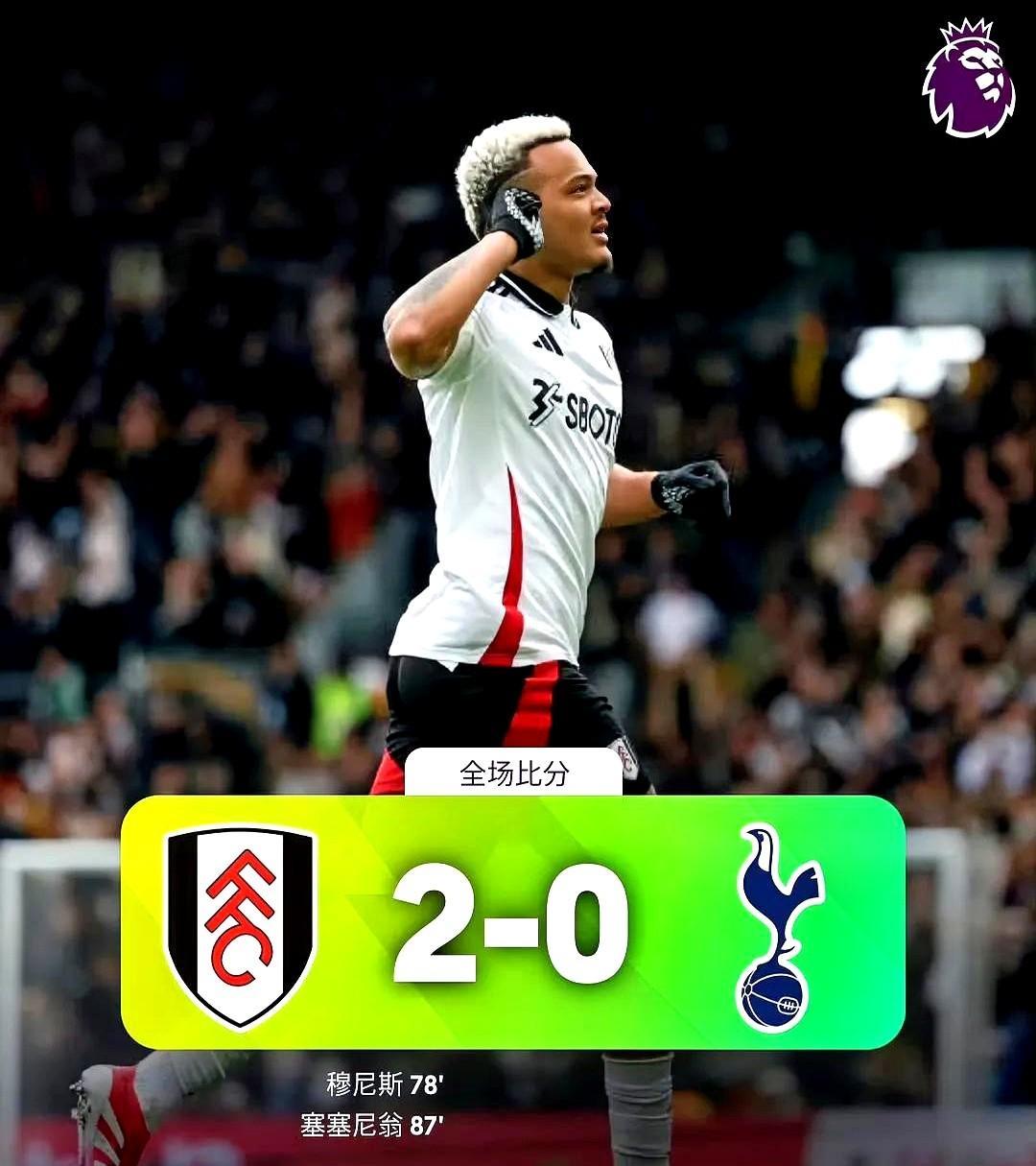 英超这出戏越来越魔幻了富勒姆主场2-0掀翻热刺后，本赛季最荒诞的悬念正式诞生——