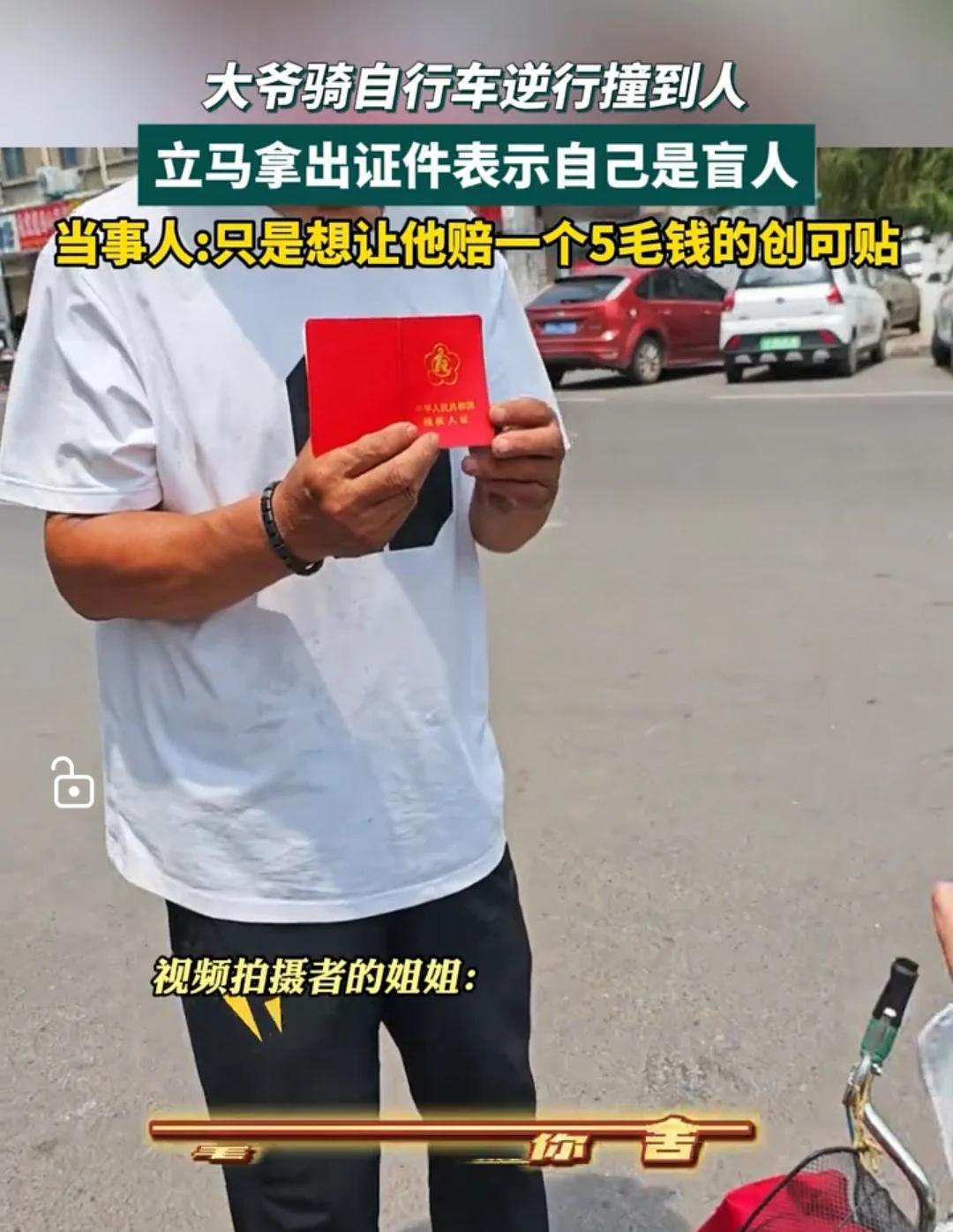 河南，大爷骑自行车逆行，被前方驶来的摩托车撞倒。他赶紧拿出盲人证试图免责，不过，