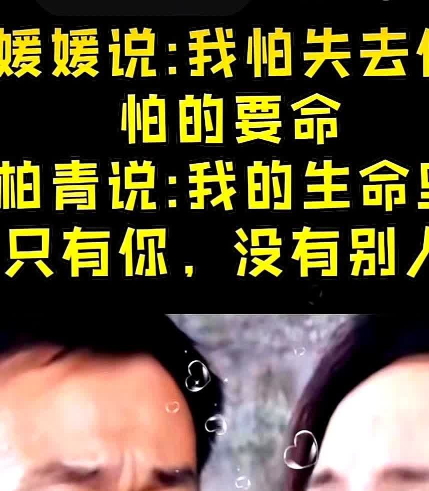 朱媛媛病重时，哭着对老公柏青说“我好怕，我好怕失去你”，丈夫柏青那句“老婆别怕，