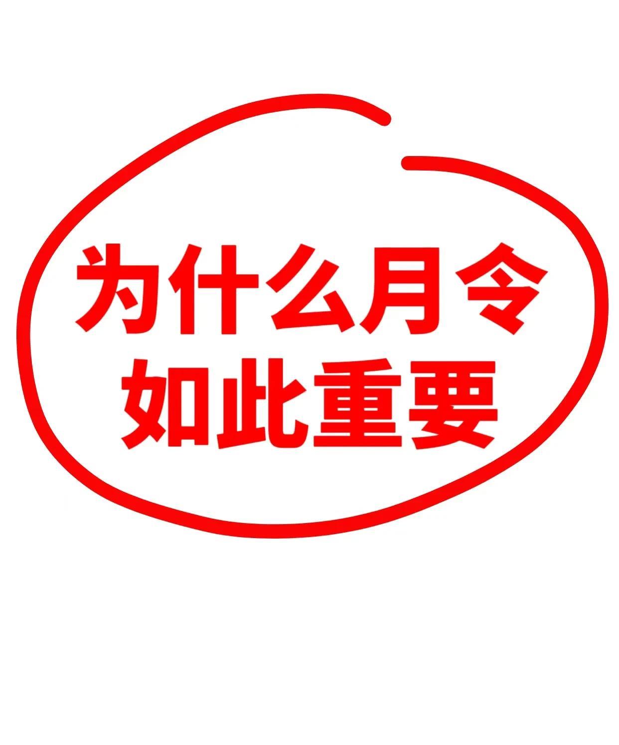 出厂配置的重要性
1. 月令 = 当季“霸道总裁”
想象八字是个火锅局，月令就是
